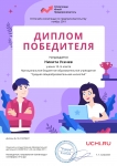 Диплом победителя Усачев Н