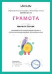 Грамота Уcачев Н