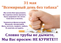 31мая всемирный день без табака